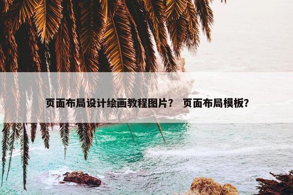 页面布局设计绘画教程图片？ 页面布局模板？