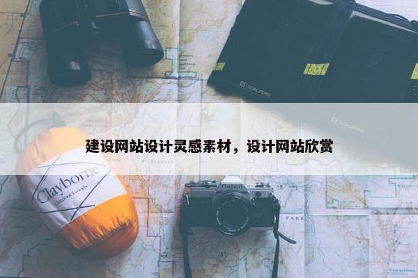 建设网站设计灵感素材，设计网站欣赏