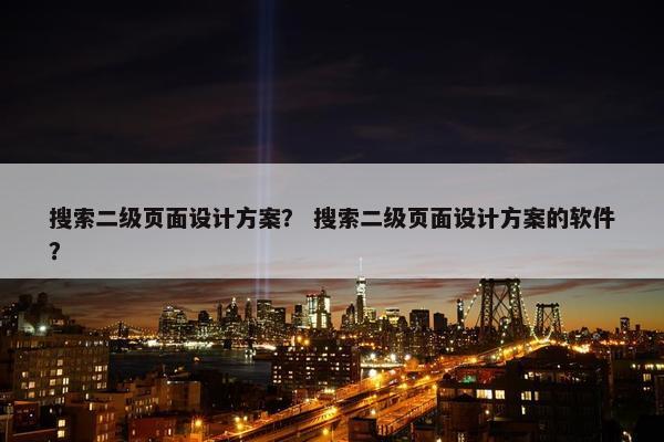 搜索二级页面设计方案？ 搜索二级页面设计方案的软件？