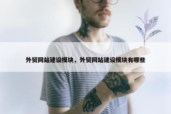 外贸网站建设模块，外贸网站建设模块有哪些