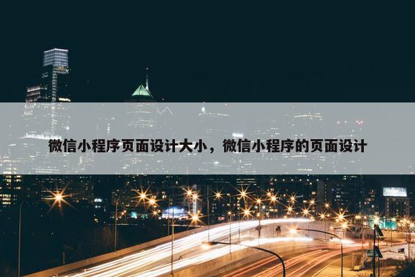 微信小程序页面设计大小，微信小程序的页面设计