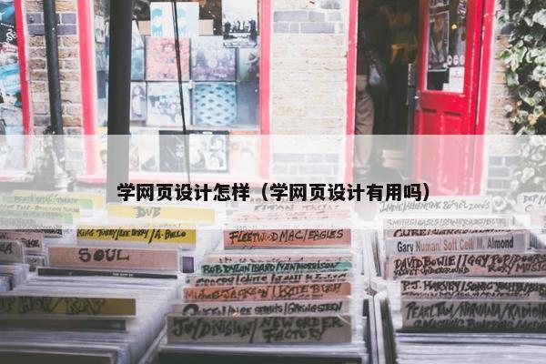 学网页设计怎样（学网页设计有用吗）