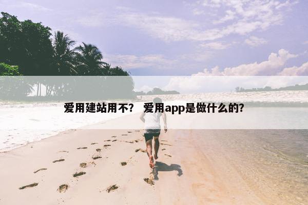爱用建站用不？ 爱用app是做什么的？