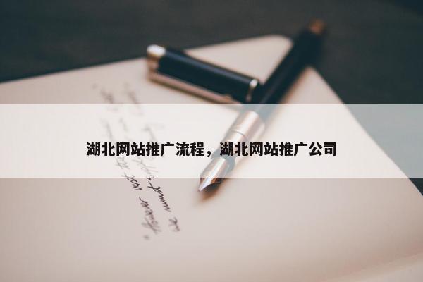 湖北网站推广流程，湖北网站推广公司