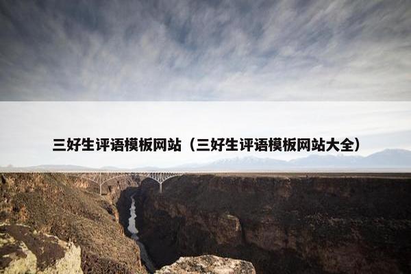 三好生评语模板网站（三好生评语模板网站大全）