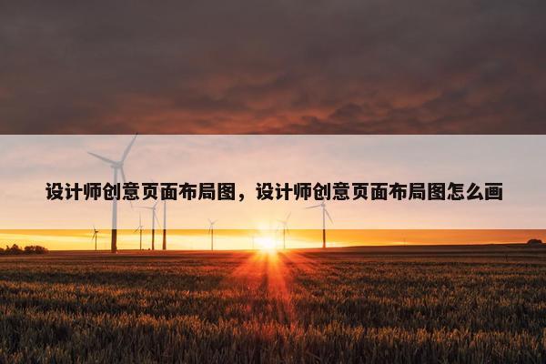 设计师创意页面布局图，设计师创意页面布局图怎么画