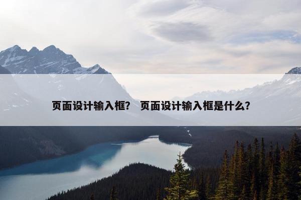 页面设计输入框？ 页面设计输入框是什么？