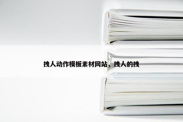 拽人动作模板素材网站，拽人的拽