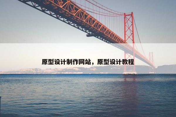 原型设计制作网站，原型设计教程