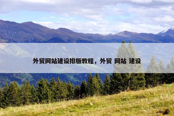外贸网站建设排版教程，外贸 网站 建设