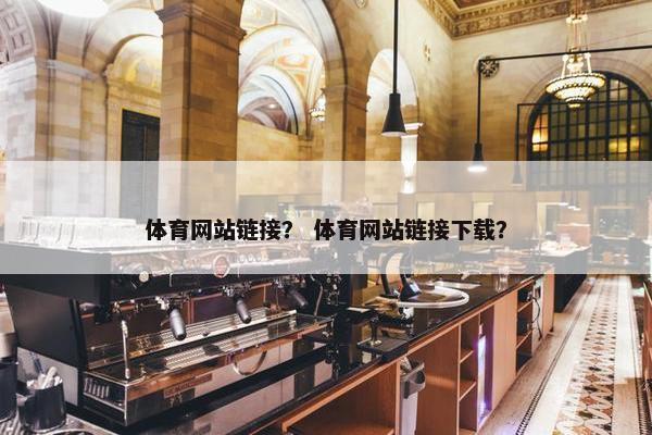 体育网站链接？ 体育网站链接下载？