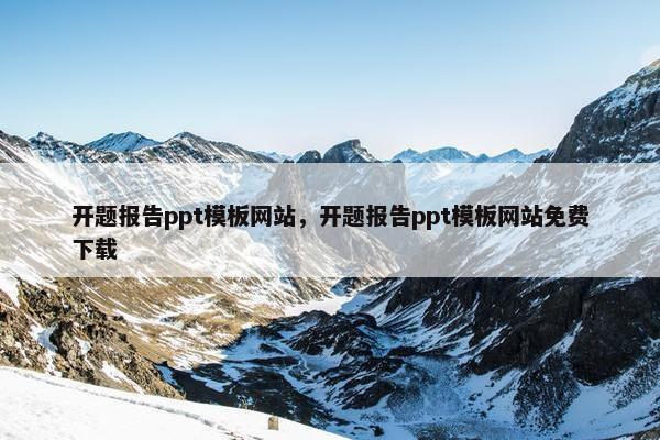 开题报告ppt模板网站，开题报告ppt模板网站免费下载