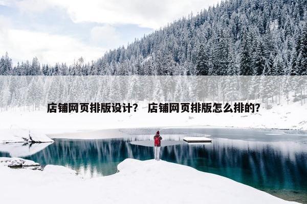 店铺网页排版设计？ 店铺网页排版怎么排的？