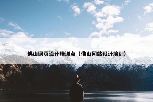 佛山网页设计培训点（佛山网站设计培训）