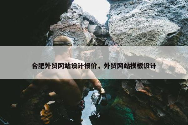 合肥外贸网站设计报价，外贸网站模板设计
