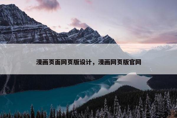 漫画页面网页版设计，漫画网页版官网