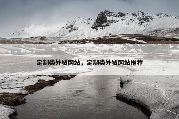 定制类外贸网站，定制类外贸网站推荐