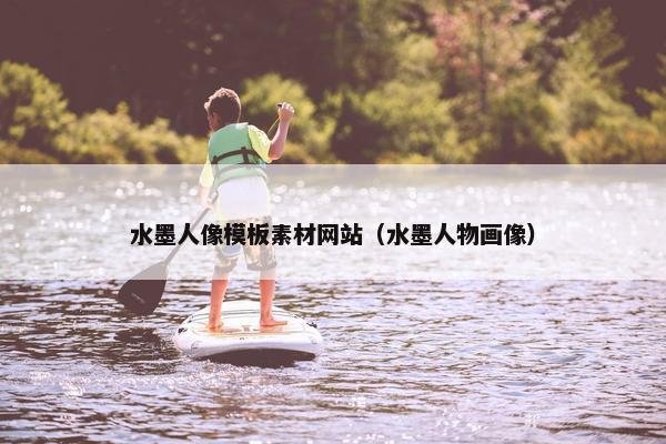 水墨人像模板素材网站（水墨人物画像）