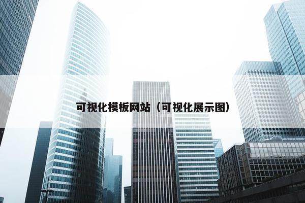 可视化模板网站（可视化展示图）