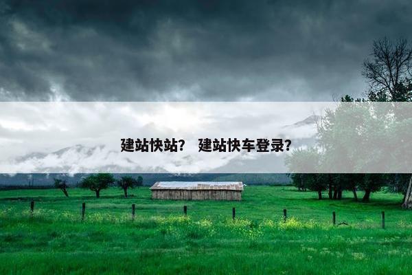 建站快站？ 建站快车登录？