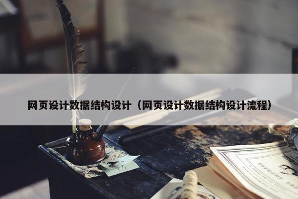 网页设计数据结构设计（网页设计数据结构设计流程）