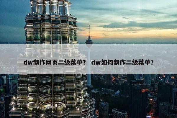 dw制作网页二级菜单？ dw如何制作二级菜单？