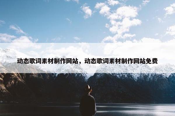动态歌词素材制作网站，动态歌词素材制作网站免费