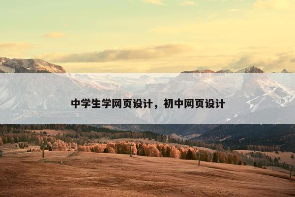 中学生学网页设计，初中网页设计