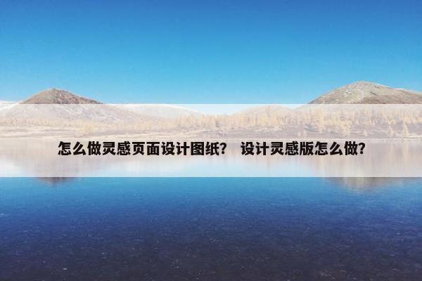 怎么做灵感页面设计图纸？ 设计灵感版怎么做？