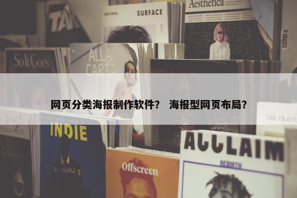 网页分类海报制作软件？ 海报型网页布局？