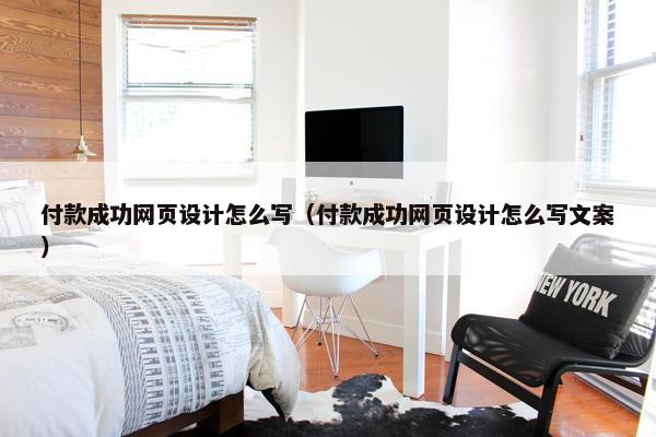 付款成功网页设计怎么写（付款成功网页设计怎么写文案）