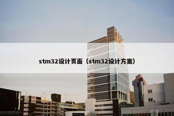 stm32设计页面（stm32设计方案）