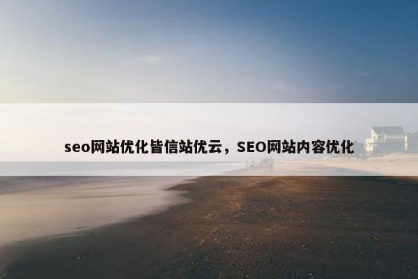 seo网站优化皆信站优云，SEO网站内容优化