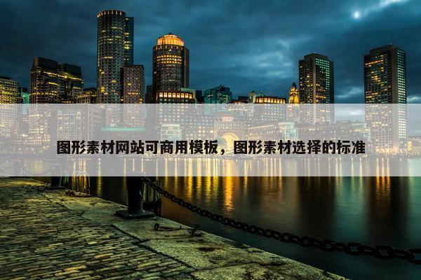 图形素材网站可商用模板，图形素材选择的标准