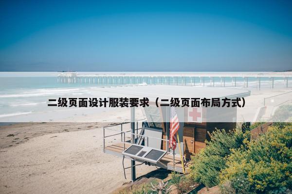 二级页面设计服装要求（二级页面布局方式）