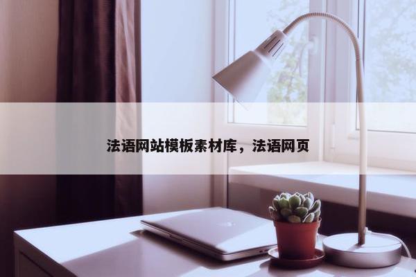 法语网站模板素材库，法语网页