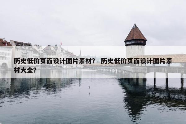 历史低价页面设计图片素材？ 历史低价页面设计图片素材大全？