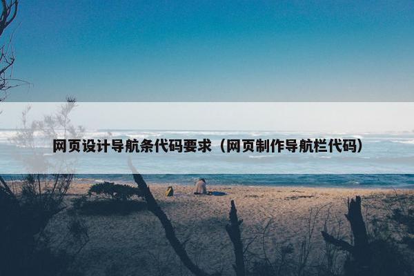 网页设计导航条代码要求（网页制作导航栏代码）