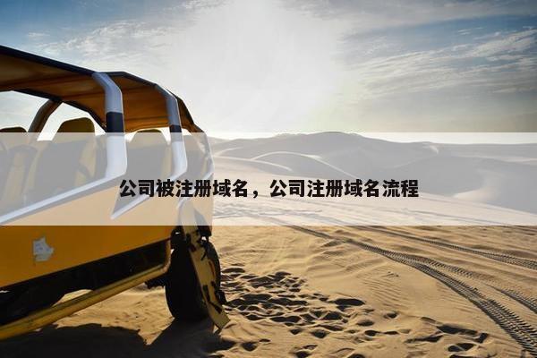 公司被注册域名，公司注册域名流程