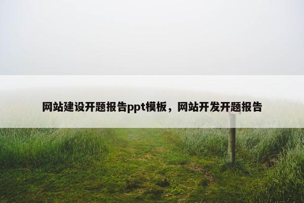 网站建设开题报告ppt模板，网站开发开题报告