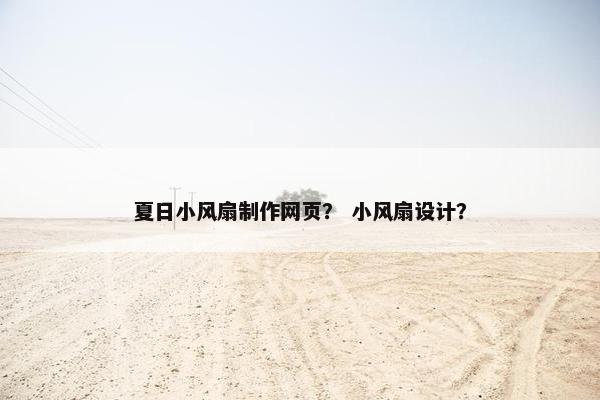 夏日小风扇制作网页？ 小风扇设计？