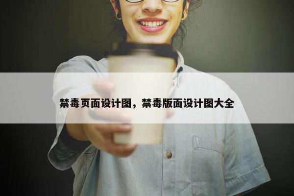 禁毒页面设计图，禁毒版面设计图大全