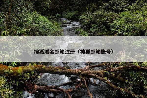 搜狐域名邮箱注册（搜狐邮箱账号）