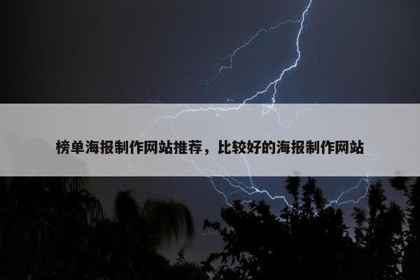 榜单海报制作网站推荐，比较好的海报制作网站