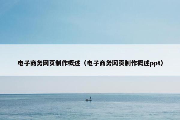 电子商务网页制作概述（电子商务网页制作概述ppt）