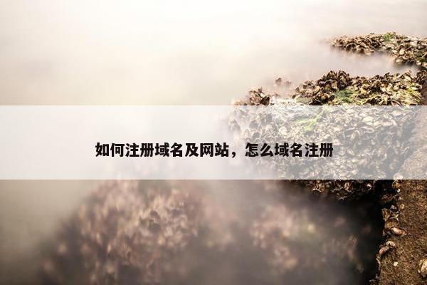 如何注册域名及网站，怎么域名注册