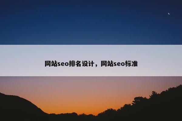 网站seo排名设计，网站seo标准