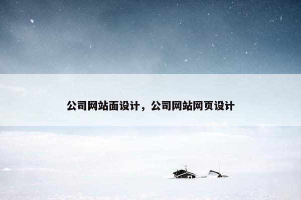 公司网站面设计，公司网站网页设计