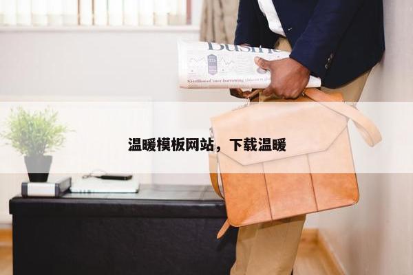 温暖模板网站，下载温暖