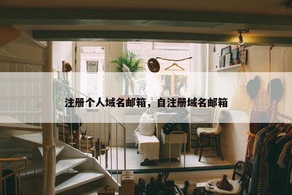 注册个人域名邮箱，自注册域名邮箱